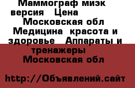 Маммограф миэк 5 версия › Цена ­ 340 000 - Московская обл. Медицина, красота и здоровье » Аппараты и тренажеры   . Московская обл.